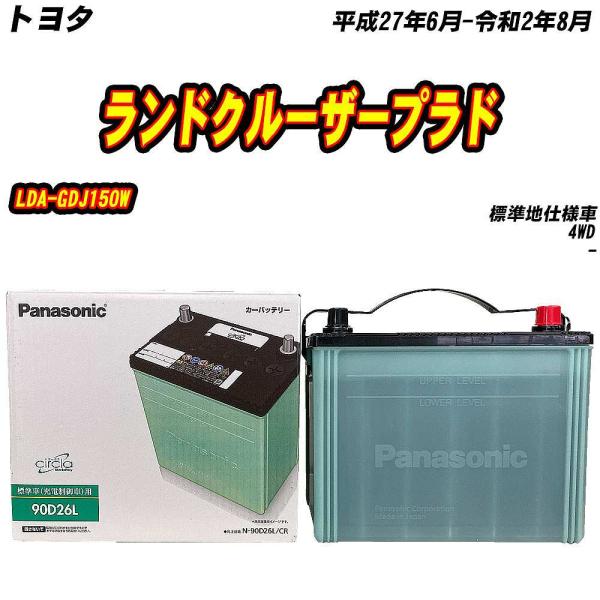 バッテリー パナソニック 90D26L トヨタ ランドクルーザープラド LDA-GDJ150W H2...