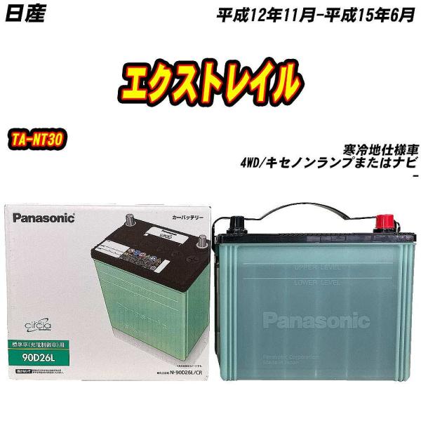 バッテリー パナソニック 90D26L 日産 エクストレイル TA-NT30 H12/11-H15/...