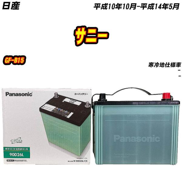 バッテリー パナソニック 90D26L 日産 サニー GF-B15 H10/10-H14/5 【H0...