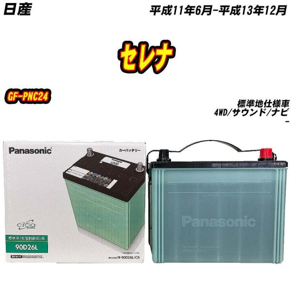 バッテリー パナソニック 90D26L 日産 セレナ GF-PNC24 H11/6-H13/12 【...