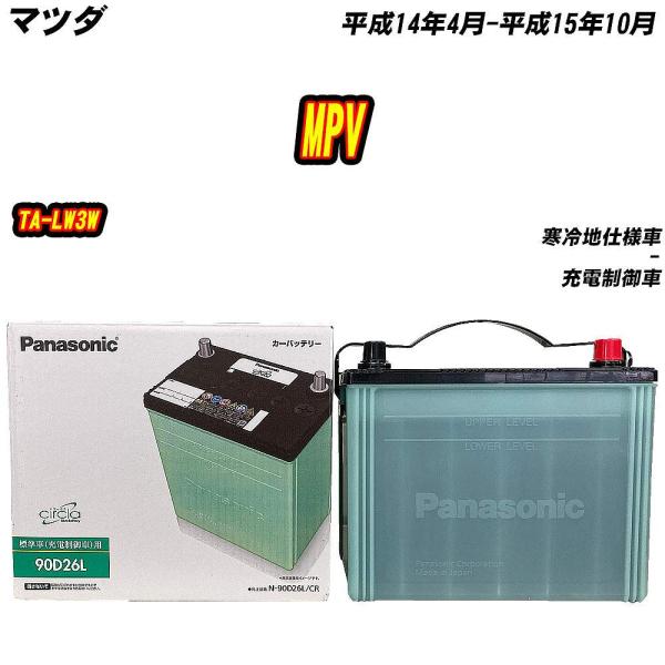 バッテリー パナソニック 90D26L マツダ MPV TA-LW3W H14/4-H15/10 【...