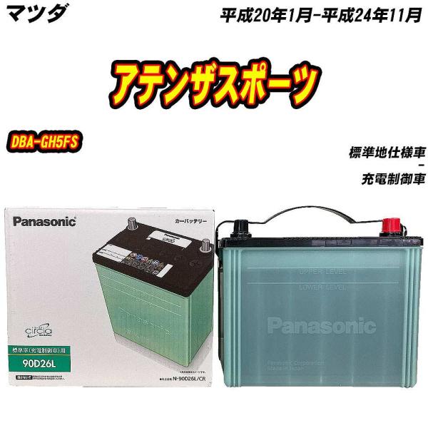 バッテリー パナソニック 90D26L マツダ アテンザスポーツ DBA-GH5FS H20/1-H...