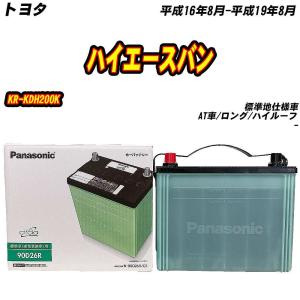 サークラ バッテリー パナソニック 90D26R トヨタ ハイエースバン KR