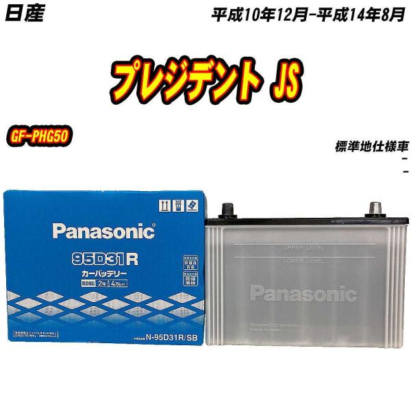 バッテリー パナソニック 95D31R 日産 プレジデント JS GF-PHG50 H10/12-H...