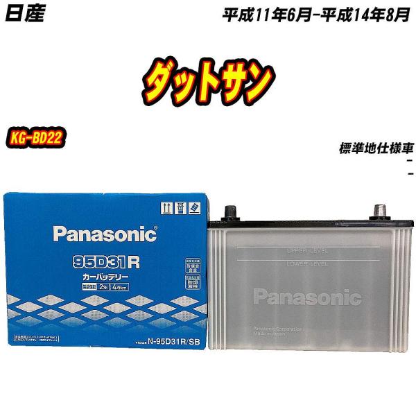 バッテリー パナソニック 95D31R 日産 ダットサン KG-BD22 H11/6-H14/8 【...