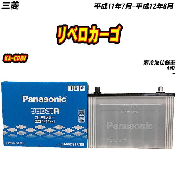 バッテリー パナソニック 95D31R 三菱 リベロカーゴ KA-CD8V H11/7-H12/6 ...