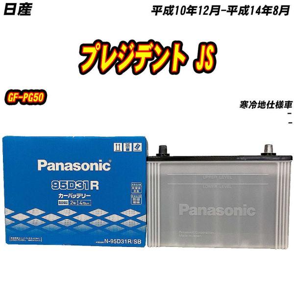 バッテリー パナソニック 95D31R 日産 プレジデント JS GF-PG50 H10/12-H1...