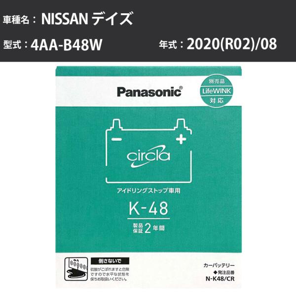カーバッテリー 日産 デイズ 2020(R02)/08 4AA-B48W 寒冷地 N-K48/CR ...