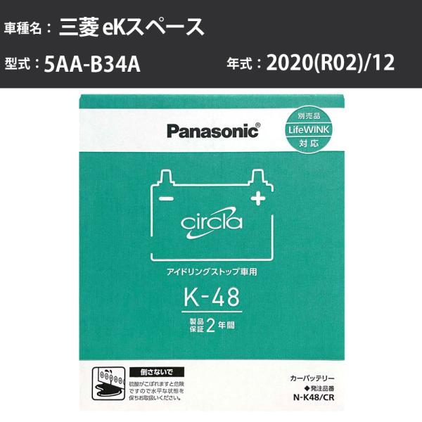 カーバッテリー 三菱 eKスペース 2020(R02)/12 5AA-B34A 標準地 N-K48/...