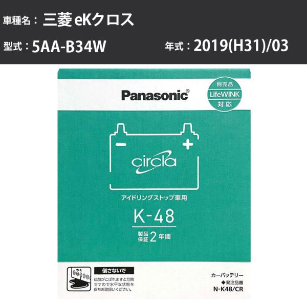 カーバッテリー 三菱 eKクロス 2019(H31)/03 5AA-B34W 寒冷地 N-K48/C...