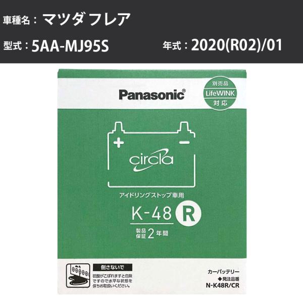 カーバッテリー マツダ フレア 2020(R02)/01 5AA-MJ95S 標準地 N-K48R/...