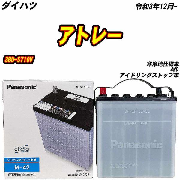 バッテリー パナソニック M42 ダイハツ アトレー 3BD-S710V R3/12- N-M42/...
