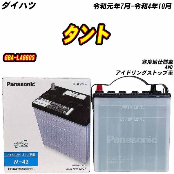 バッテリー パナソニック M42 ダイハツ タント 6BA-LA660S R1/7-R4/10 N-...