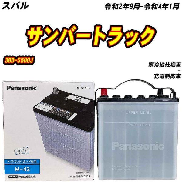バッテリー パナソニック M42 スバル サンバートラック 3BD-S500J R2/9-R4/1 ...