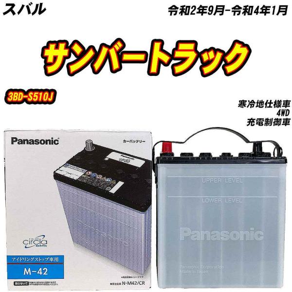 バッテリー パナソニック M42 スバル サンバートラック 3BD-S510J R2/9-R4/1 ...