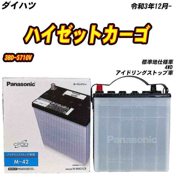 バッテリー パナソニック M42 ダイハツ ハイゼットカーゴ 3BD-S710V R3/12- N-...
