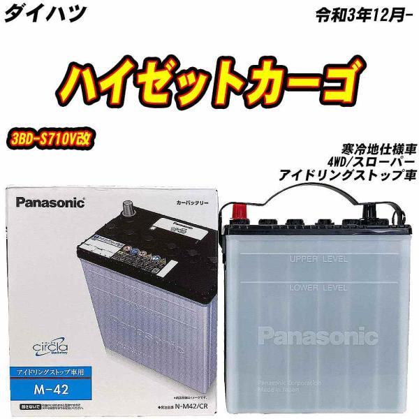 バッテリー パナソニック M42 ダイハツ ハイゼットカーゴ 3BD-S710V改 R3/12- N...