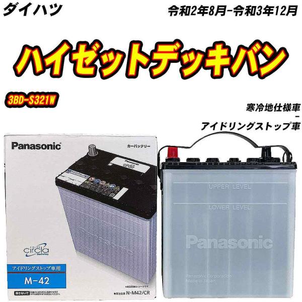 バッテリー パナソニック M42 ダイハツ ハイゼットデッキバン 3BD-S321W R2/8-R3...