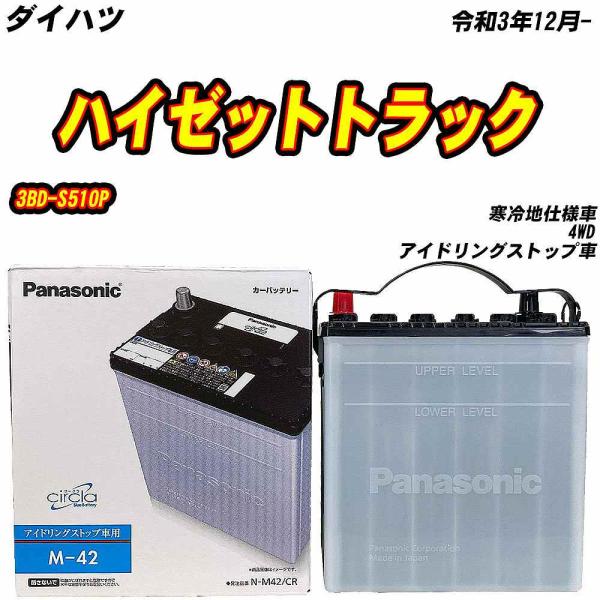 バッテリー パナソニック M42 ダイハツ ハイゼットトラック 3BD-S510P R3/12- N...