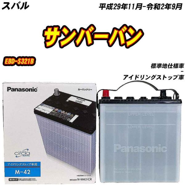 バッテリー パナソニック M42 スバル サンバーバン EBD-S321B H29/11-R2/9 ...