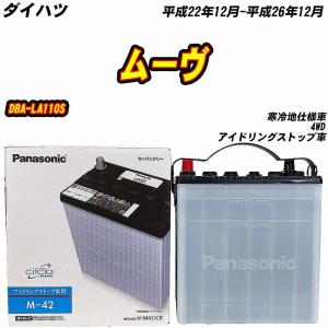 バッテリー パナソニック M42 ダイハツ ムーヴ DBA-LA110S H22/12-H26/12 N-M42/CR 【H04006】