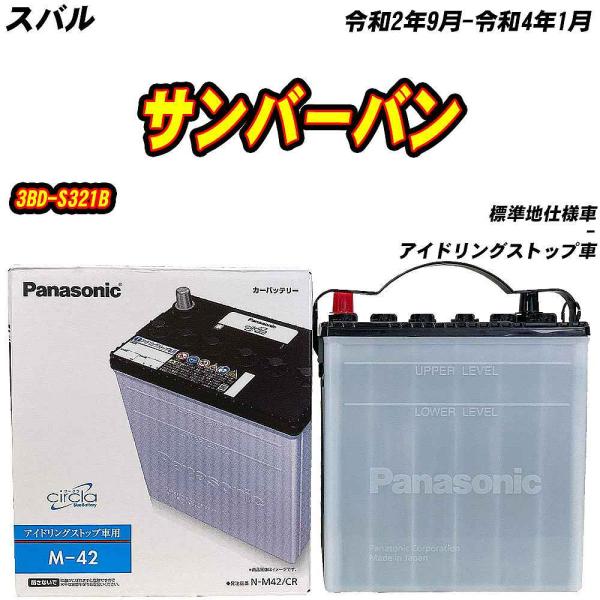 バッテリー パナソニック M42 スバル サンバーバン 3BD-S321B R2/9-R4/1 N-...