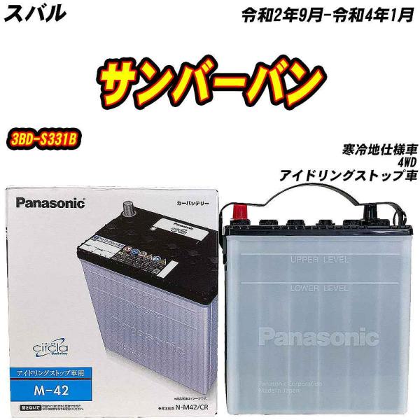バッテリー パナソニック M42 スバル サンバーバン 3BD-S331B R2/9-R4/1 N-...