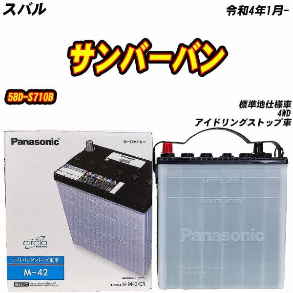 バッテリー パナソニック M42 スバル サンバーバン 5BD-S710B R4/1- N-M42/...