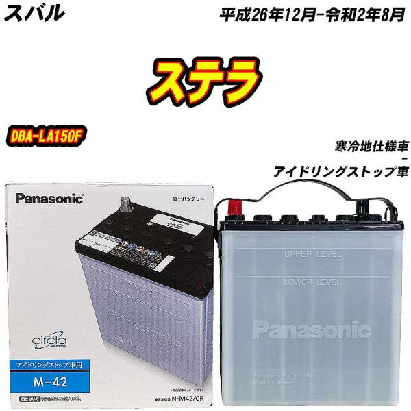 バッテリー パナソニック M42 スバル ステラ DBA-LA150F H26/12-R2/8 N-...
