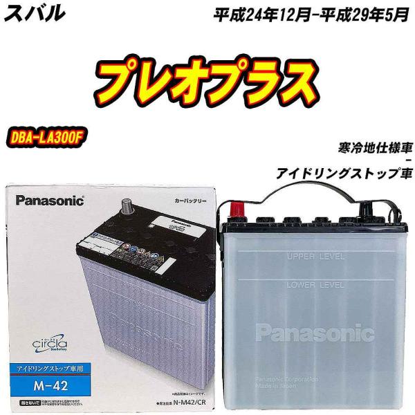 バッテリー パナソニック M42 スバル プレオプラス DBA-LA300F H24/12-H29/...