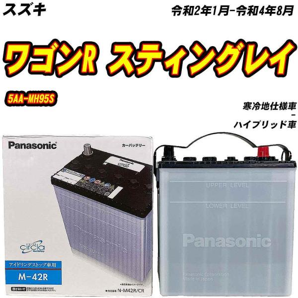 バッテリー パナソニック M42R スズキ ワゴンR スティングレイ 5AA-MH95S R2/1-...
