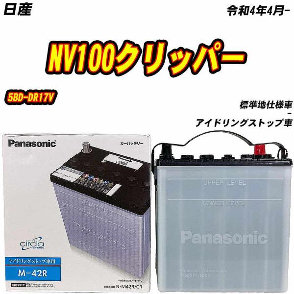 バッテリー パナソニック M42R 日産 NV100クリッパー 5BD-DR17V R4/4- N-...
