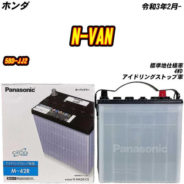 バッテリー パナソニック M42R ホンダ N-VAN 5BD-JJ2 R3/2- N-M42R/C...