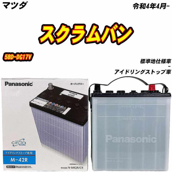 バッテリー パナソニック M42R マツダ スクラムバン 5BD-DG17V R4/4- N-M42...