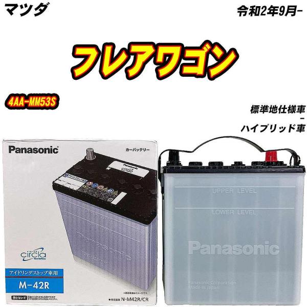 バッテリー パナソニック M42R マツダ フレアワゴン 4AA-MM53S R2/9- N-M42...