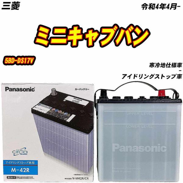 バッテリー パナソニック M42R 三菱 ミニキャブバン 5BD-DS17V R4/4- N-M42...