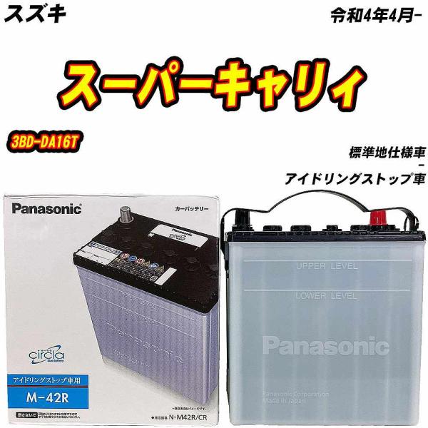 バッテリー パナソニック M42R スズキ スーパーキャリィ 3BD-DA16T R4/4- N-M...