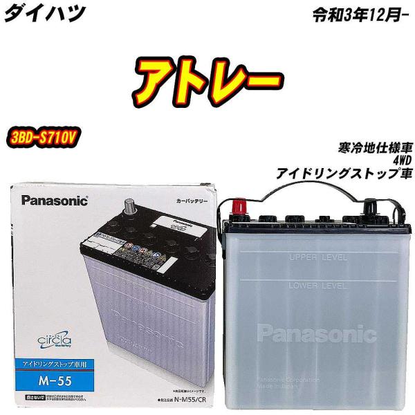 バッテリー パナソニック M55 ダイハツ アトレー 3BD-S710V R3/12- N-M55/...