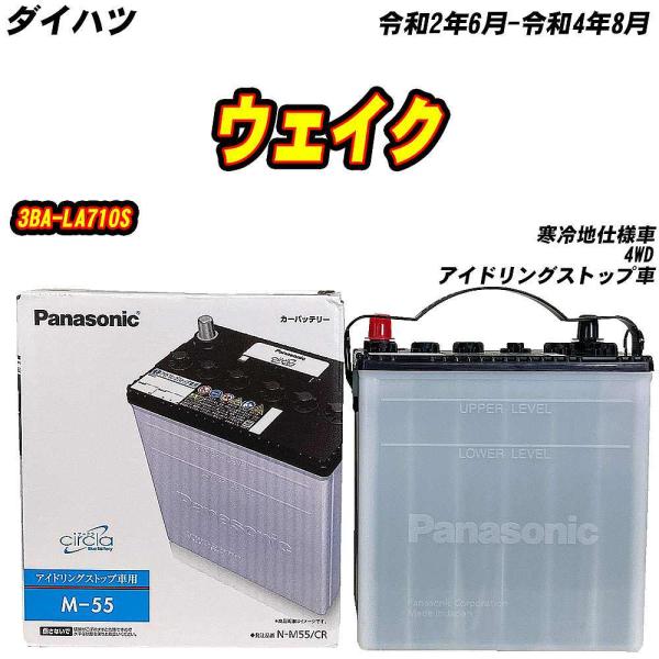 バッテリー パナソニック M55 ダイハツ ウェイク 3BA-LA710S R2/6-R4/8 N-...