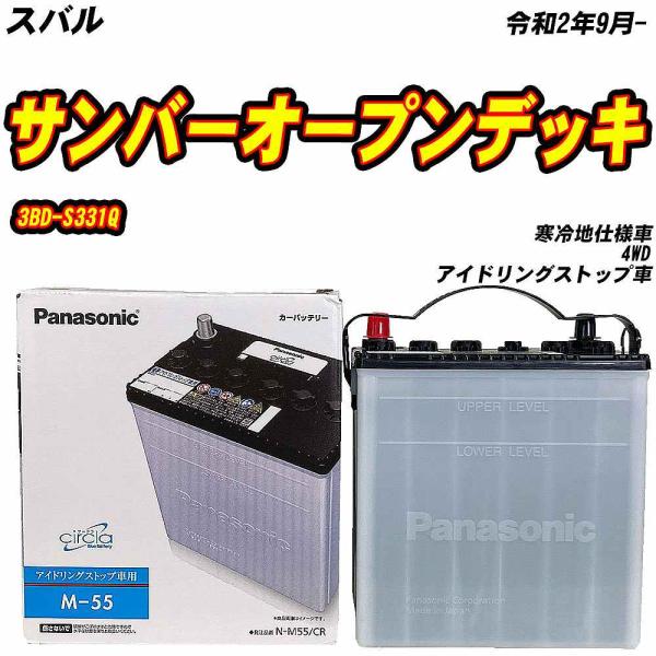 バッテリー パナソニック M55 スバル サンバーオープンデッキ 3BD-S331Q R2/9- N...