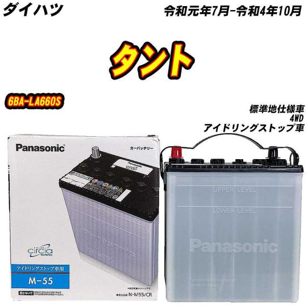 バッテリー パナソニック M55 ダイハツ タント 6BA-LA660S R1/7-R4/10 N-...