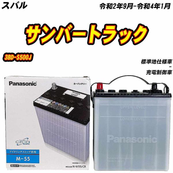 バッテリー パナソニック M55 スバル サンバートラック 3BD-S500J R2/9-R4/1 ...