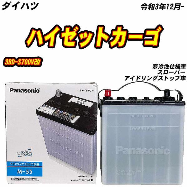 バッテリー パナソニック M55 ダイハツ ハイゼットカーゴ 3BD-S700V改 R3/12- N...