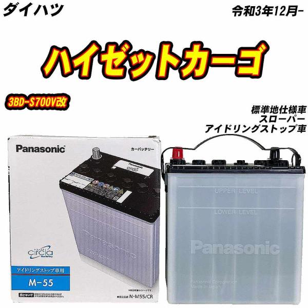 バッテリー パナソニック M55 ダイハツ ハイゼットカーゴ 3BD-S700V改 R3/12- N...
