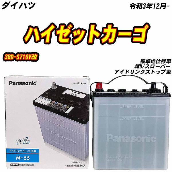 バッテリー パナソニック M55 ダイハツ ハイゼットカーゴ 3BD-S710V改 R3/12- N...