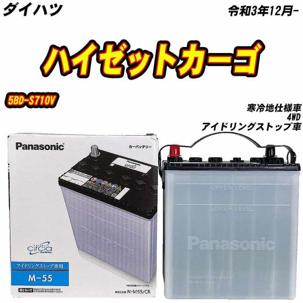 バッテリー パナソニック M55 ダイハツ ハイゼットカーゴ 5BD-S710V R3/12- N-...