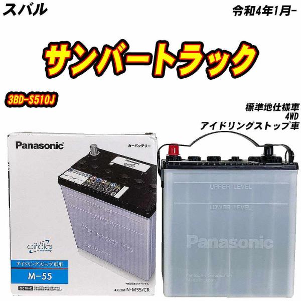 バッテリー パナソニック M55 スバル サンバートラック 3BD-S510J R4/1- N-M5...
