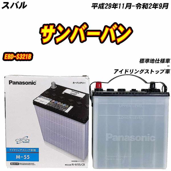 バッテリー パナソニック M55 スバル サンバーバン EBD-S321B H29/11-R2/9 ...