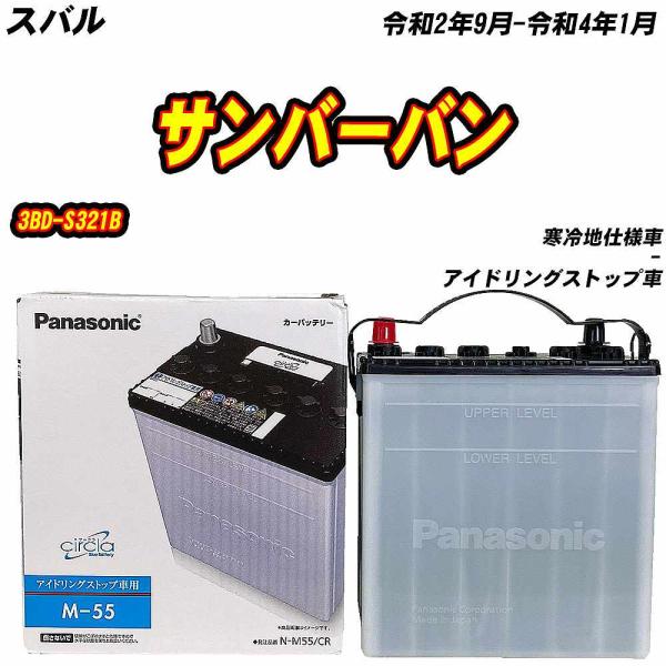 バッテリー パナソニック M55 スバル サンバーバン 3BD-S321B R2/9-R4/1 N-...