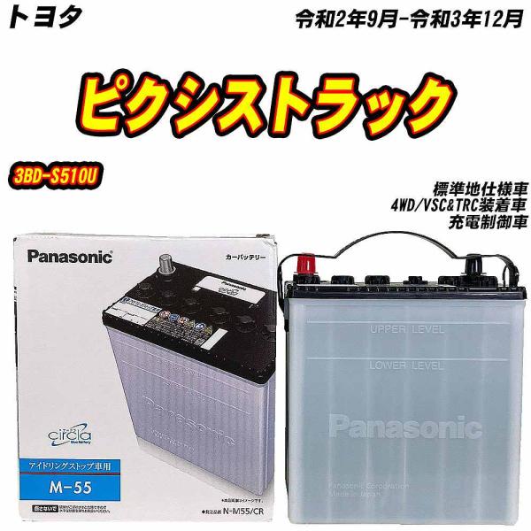 バッテリー パナソニック M55 トヨタ ピクシストラック 3BD-S510U R2/9-R3/12...